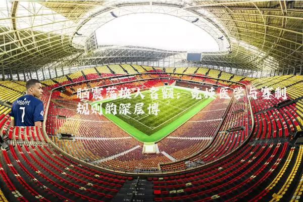 脑震荡换人名额:竞技医学与赛制规则的深层博弈