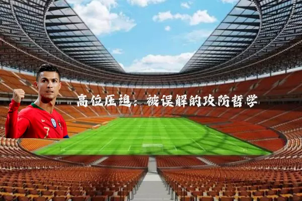 高位压迫:被误解的攻防哲学