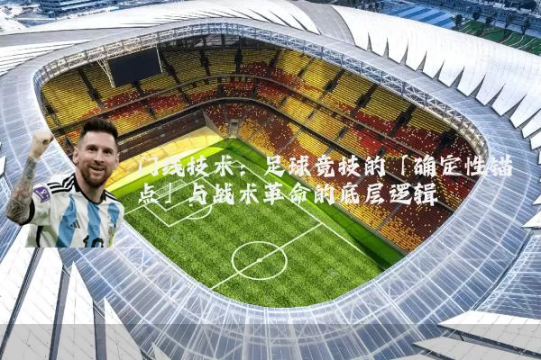 门线技术：足球竞技的「确定性锚点」与战术革命的底层逻辑