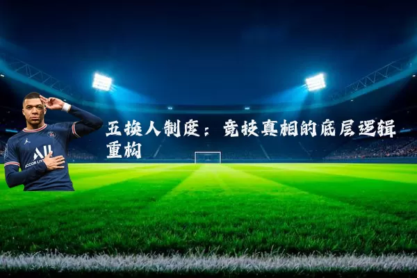 五换人制度：竞技真相的底层逻辑重构