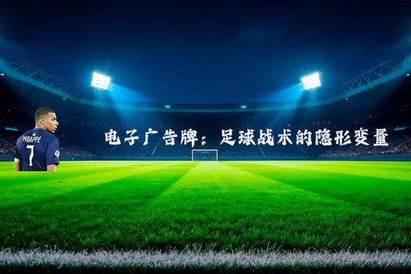 电子广告牌：足球战术的隐形变量