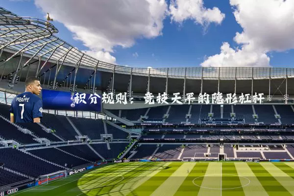 积分规则：竞技天平的隐形杠杆