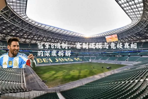 冠军8场制：赛制逻辑与竞技真相的深度拆解