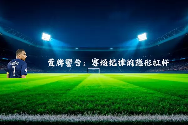 黄牌警告：赛场纪律的隐形杠杆