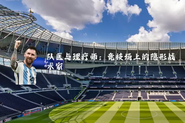 队医与理疗师：竞技场上的隐形战术家