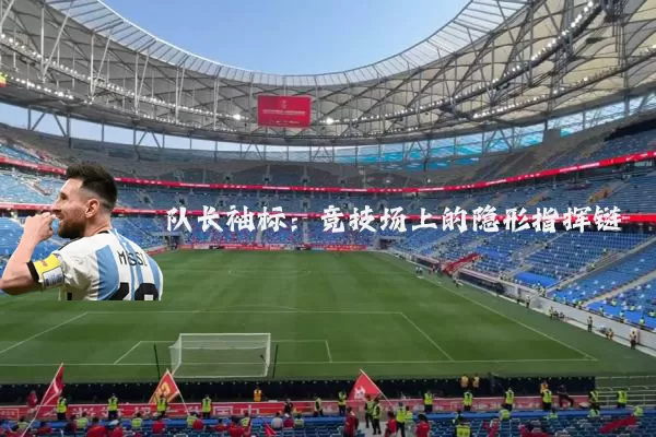 队长袖标：竞技场上的隐形指挥链