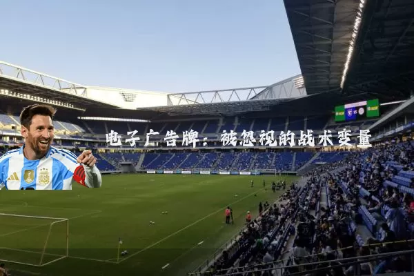 电子广告牌：被忽视的战术变量