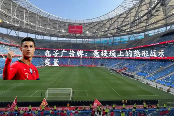 电子广告牌：竞技场上的隐形战术变量