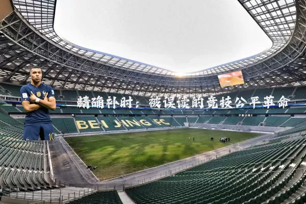 精确补时：被误读的竞技公平革命