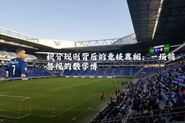 积分规则背后的竞技真相:一场被忽视的数学博弈