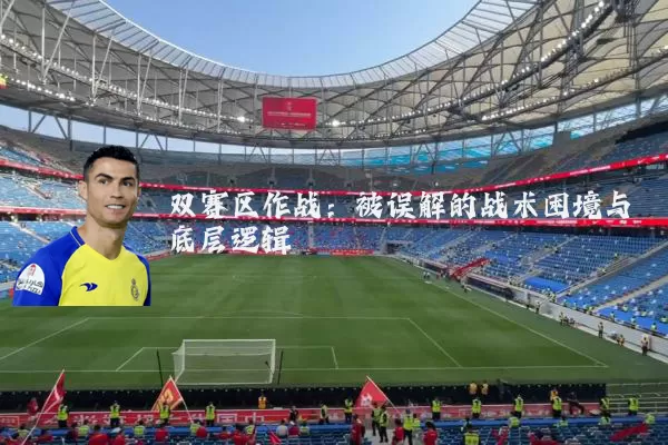 双赛区作战：被误解的战术困境与底层逻辑