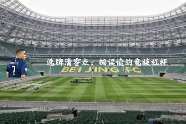 洗牌清零点:被误读的竞技杠杆