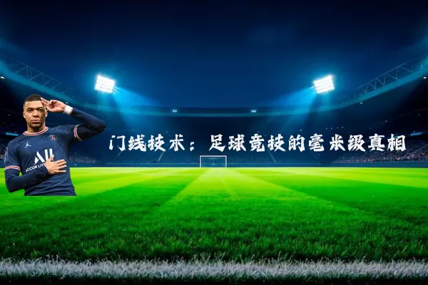门线技术：足球竞技的毫米级真相
