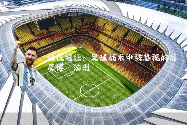 档位避让：足球战术中被忽视的底层博弈法则